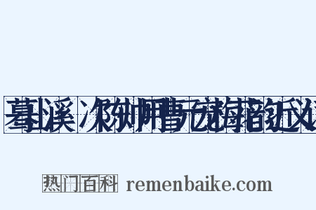 蓦山溪·次陈帅用曹元宠梅花韵近义词是什么意思的图片